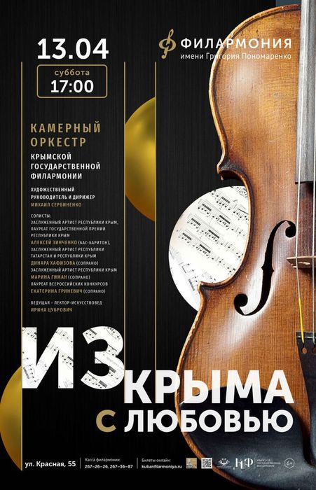 Афиша -концерта Из Крыма с любовью - 13.04.2024