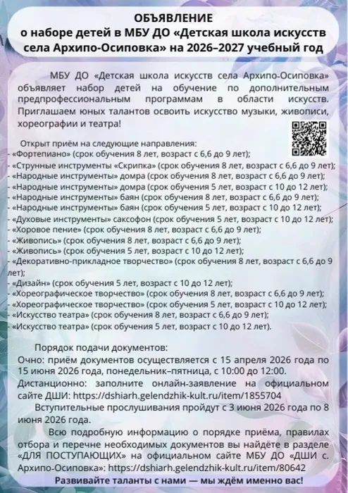 МБУ ДО ДШИ с. Архипо-Осиповка (1)