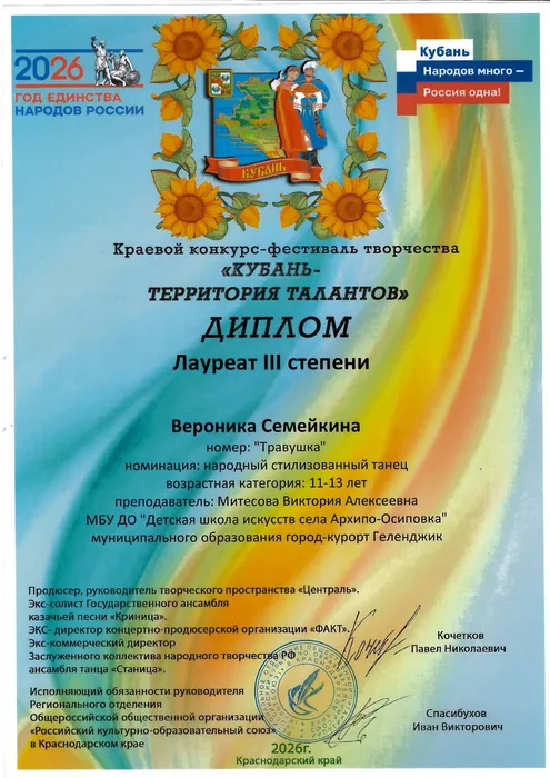 Диплом лауреата III степени – Семейкина Вероника, номер «Травушка»