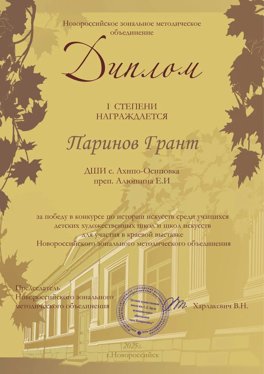 Паринов Грант