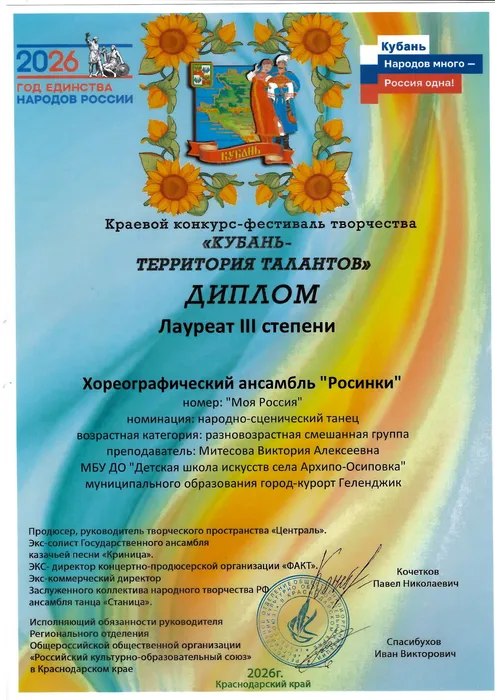 Диплом лауреата III степени – хореографический ансамбль «Росинки», номер «Моя Россия»