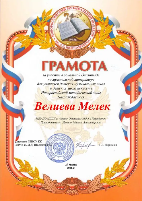 Велиева Мелек Грамота