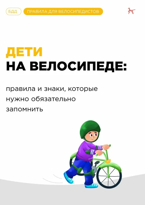 1 Памятка- Дети на велосипеде правида и знаки, которые нужно обязательно запомнить-изображения-0