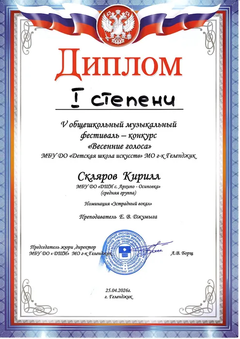 Диплом I степени – Скляров Кирилл