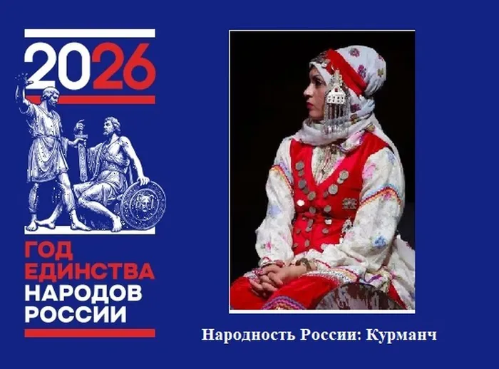 Народность России Курманч